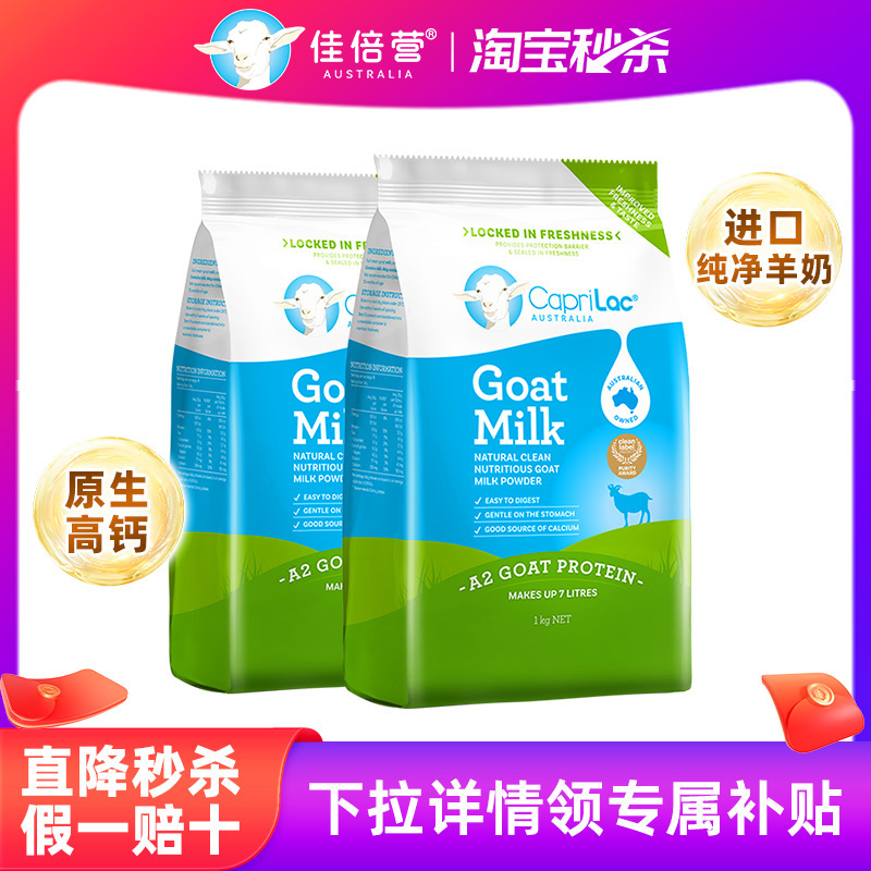 澳洲进口CapriLac佳倍营成人中老年人高钙高蛋白山羊奶粉1kg*2袋