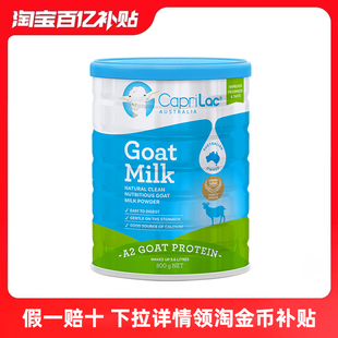 CapriLac佳倍營澳洲進口成人學生中老年全脂高鈣山羊奶粉800g罐裝