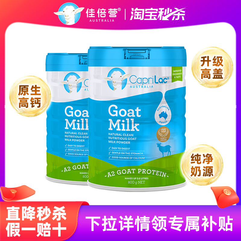 CapriLac澳洲佳倍营成人中老年学生青少年高钙山羊奶粉800g*2罐