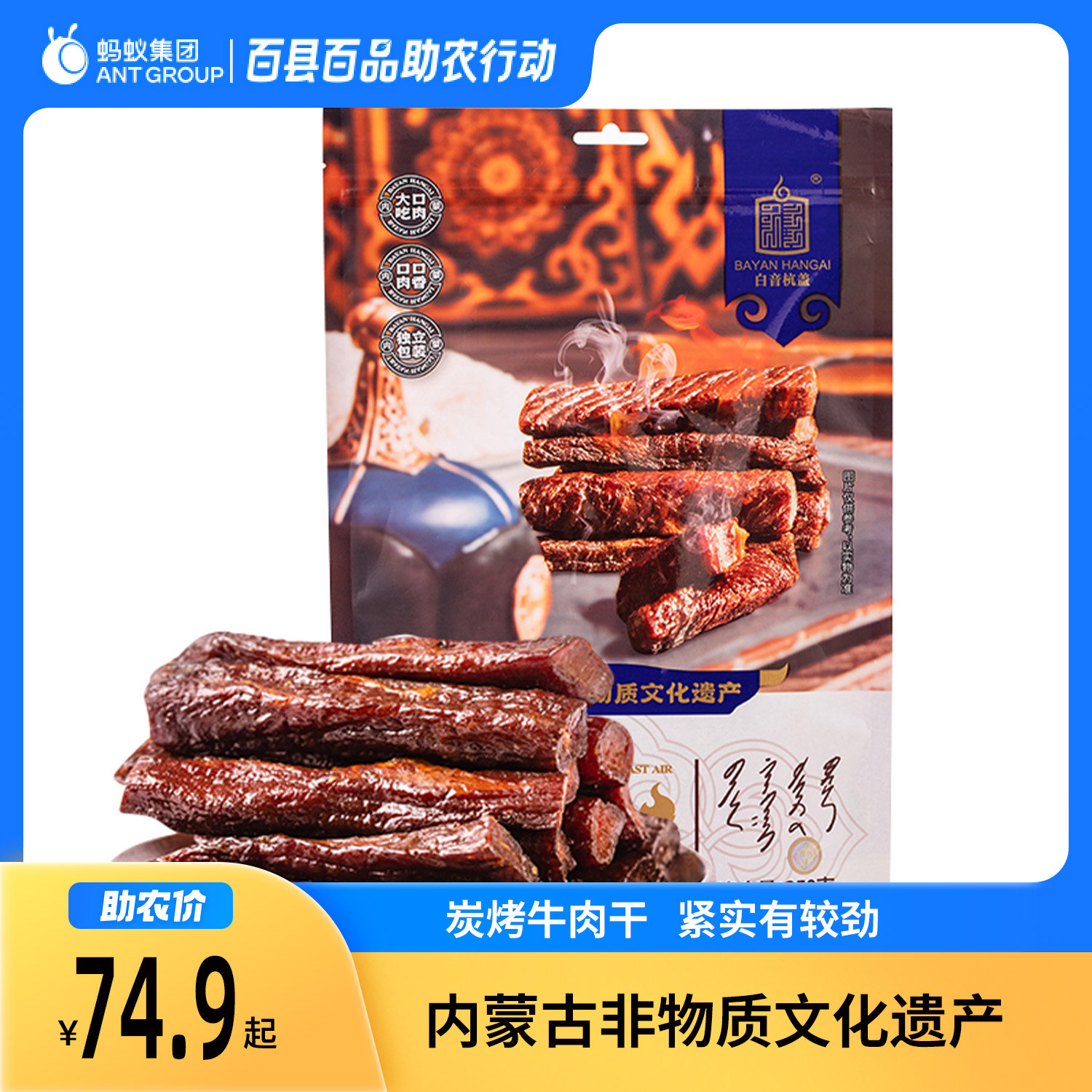 白音杭盖炭烤风干牛肉内蒙古手撕风干牛肉零食特产小吃250克