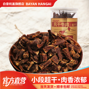 白音杭盖超干牛肉干小段1斤装 内蒙风干牛肉零食手撕肉干500克桶