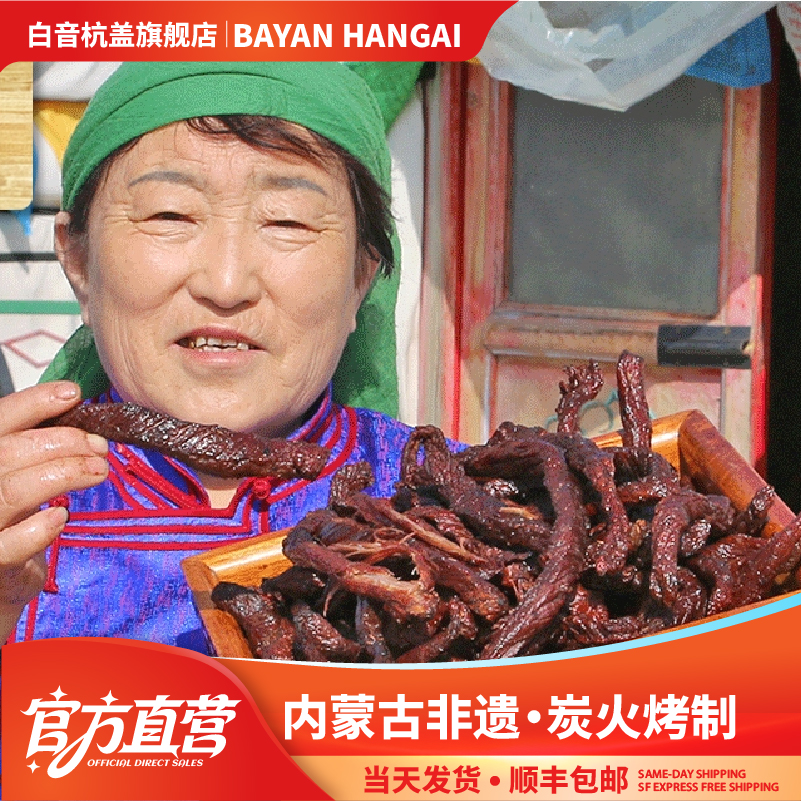 白音杭盖炭烤牛肉干 内蒙古手撕碳烤风干牛肉零食250克散装袋