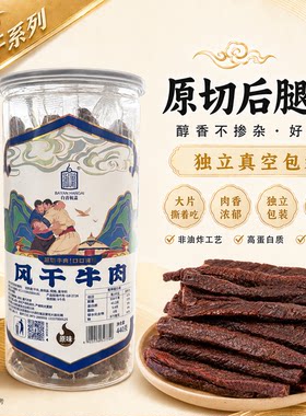 白音杭盖风干牛肉干独立包装内蒙古特色风干牛肉干罐装牛肉干
