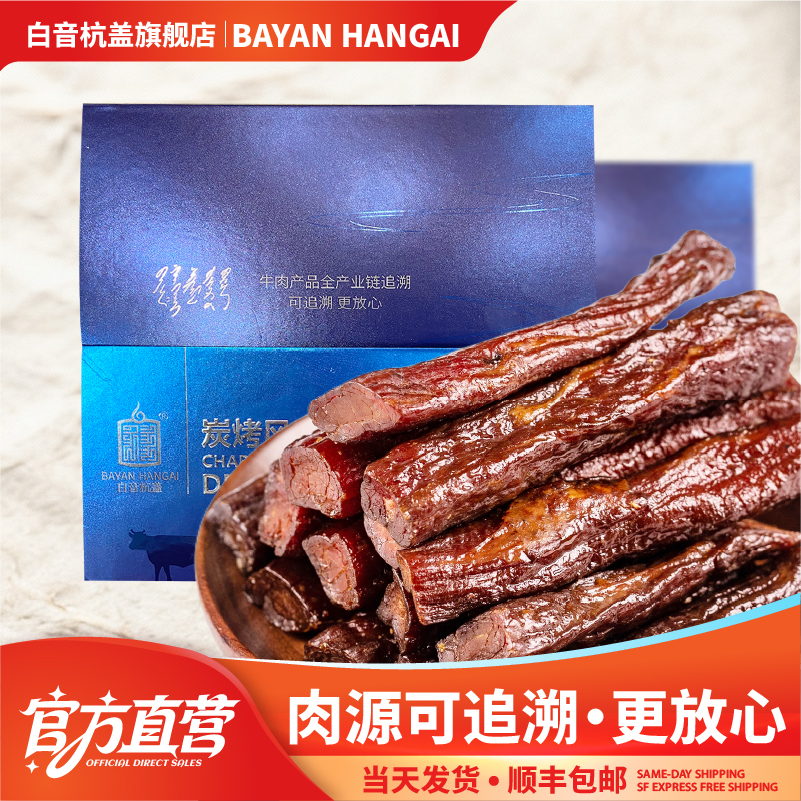 白音杭盖炭烤牛肉干 内蒙古风干牛肉500克零食【可溯肉源】1斤装