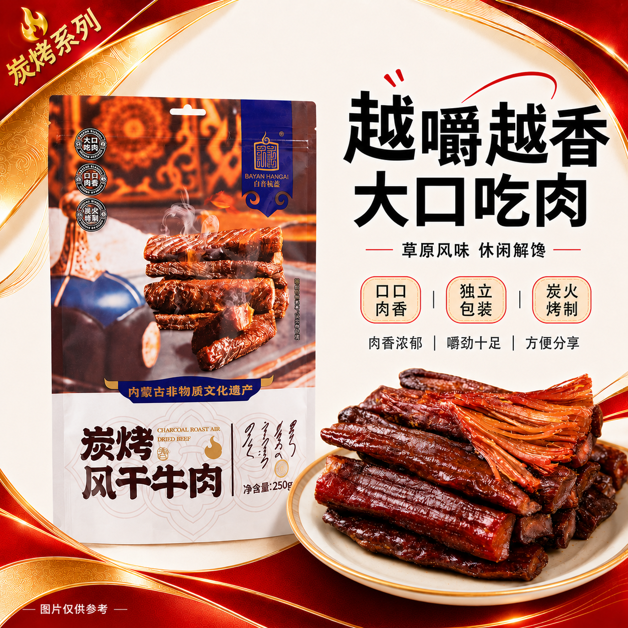 白音杭盖风干牛肉 内蒙特产炭烤牛肉干250克+风干牛肉干250克组合