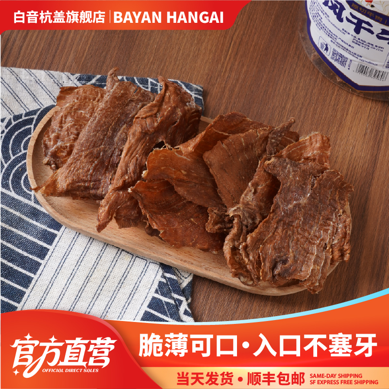 白音杭盖薄脆 牛脆脆薄片牛肉内蒙古特产休闲风干薄脆牛肉片