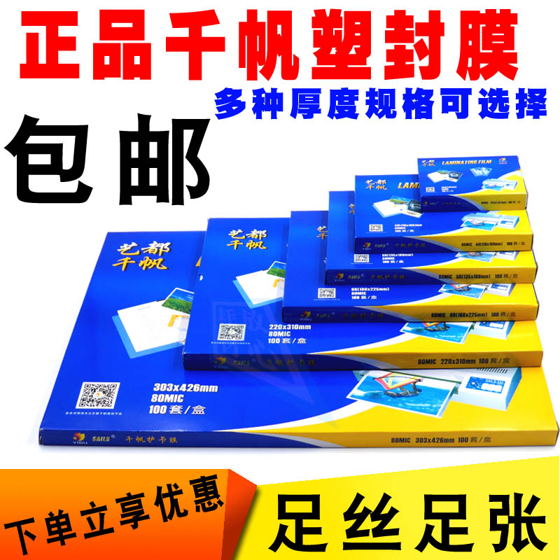 千帆A4塑封膜3寸4寸5寸7寸8寸8C5.5C10C丝过胶膜4R6寸过塑膜大A3
