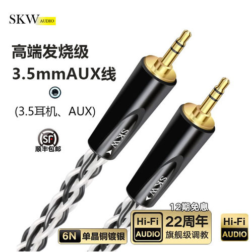 SKW高端镀银手机车载3.5mmAUX线