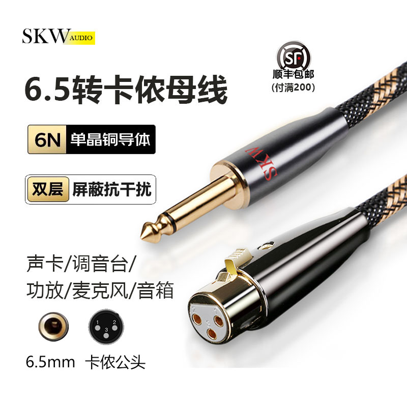 SKW高端6.5转卡侬音频线调音台线