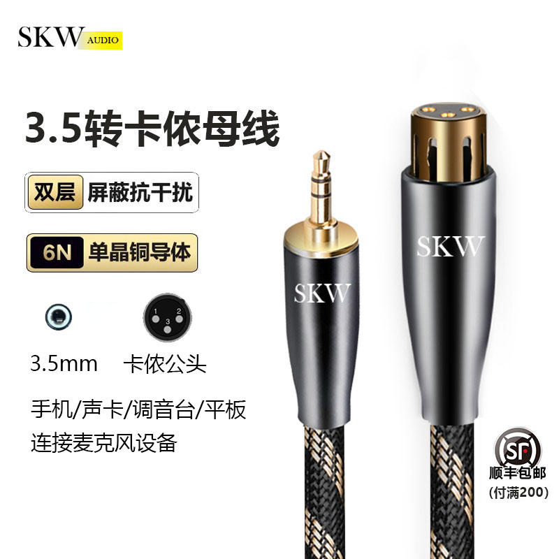 SKW高端发烧单晶铜3.5转卡侬母线