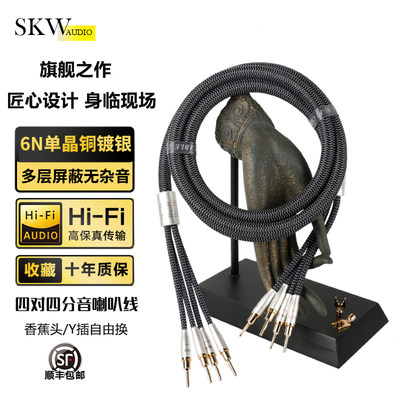 skw发烧镀银6n双线分音喇叭线