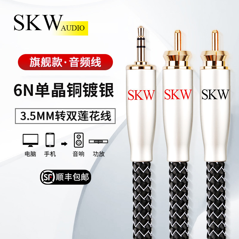 SKW高端发烧单晶铜镀银6N一分二3.5转双莲花音频线手机功放电脑线