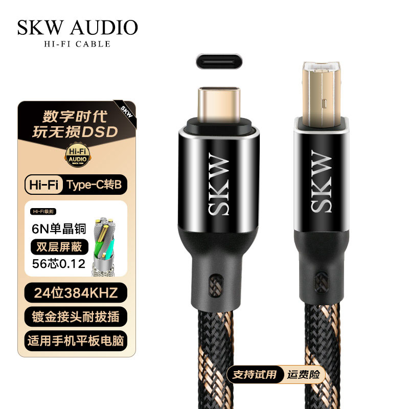 SKW高端发烧Type-c转USB-B音频线