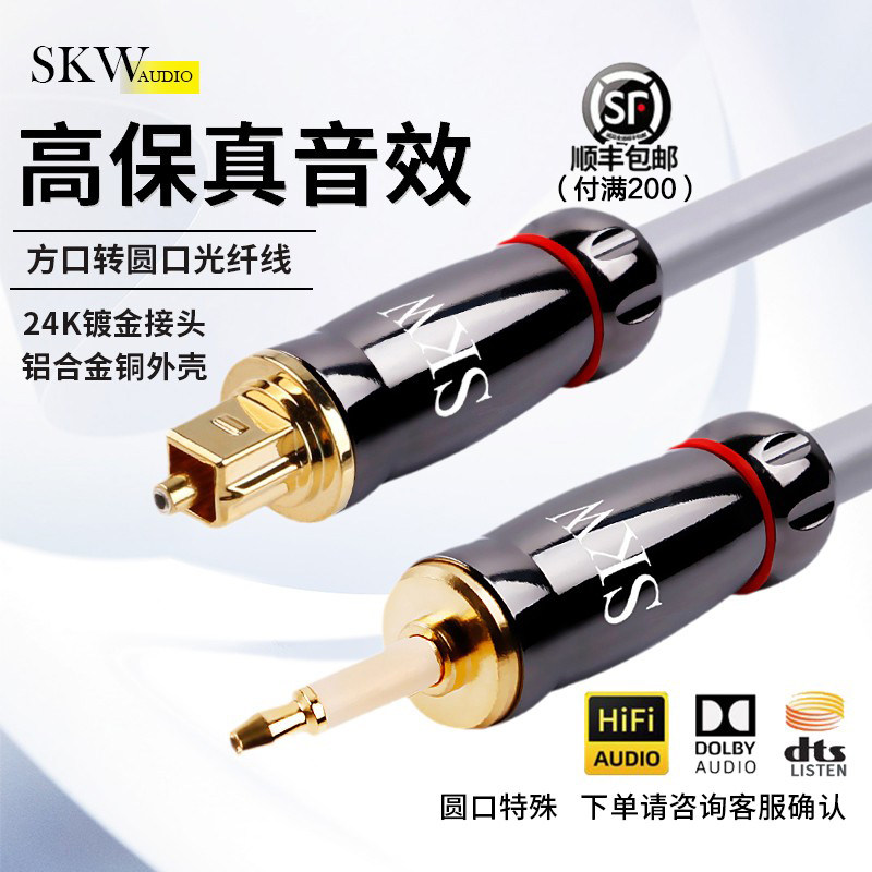 SKW高端发烧数字光纤线音频线方转圆口opt投影仪播放器音响连接线