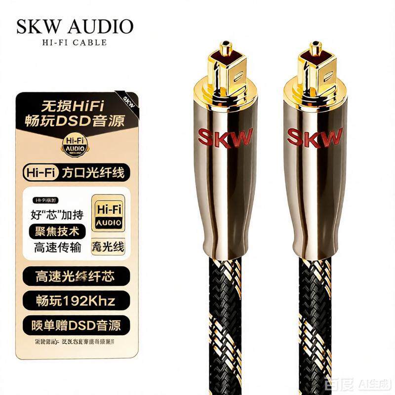 SKW发烧高端数字光纤音频线OPT方口电视投影仪功放回音壁音响线