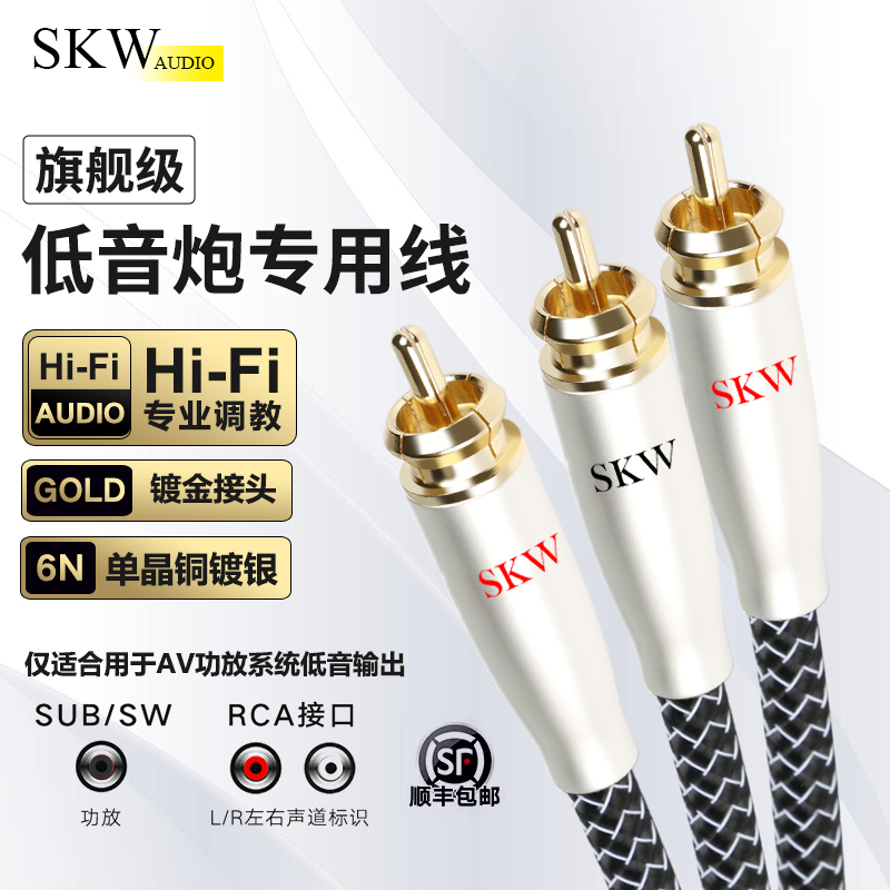 SKW高端发烧单晶铜镀银6N一分二hifi功放低音炮线莲花转双rca线