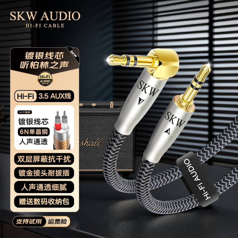 SKW高端发烧6N单晶铜镀银AUX音频线3.5公对公车载手机电脑音响线
