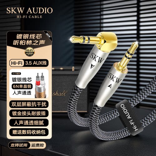 SKW高端发烧镀银3.5mmAUX音频线
