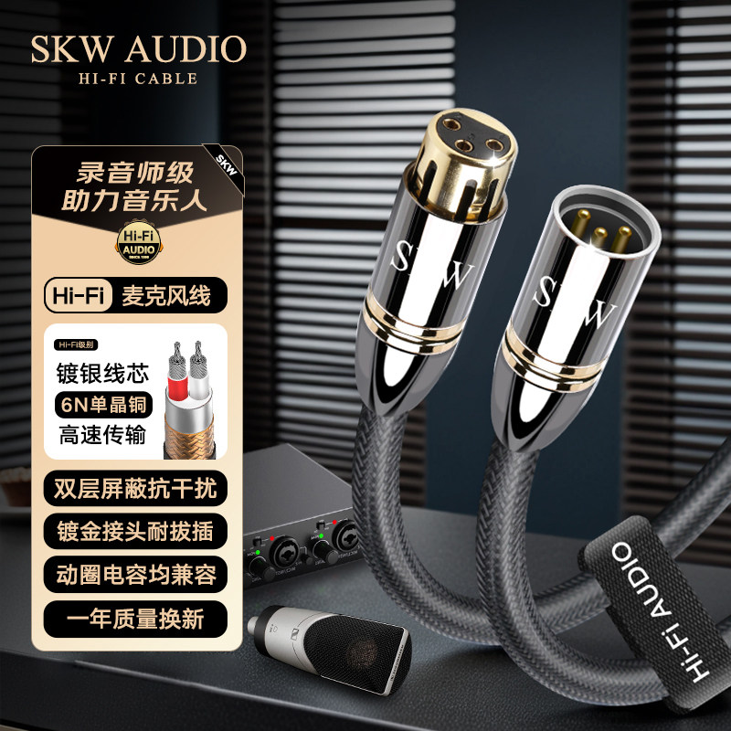 SKW 高端发烧单晶铜镀银6N麦克风话筒专用线卡侬XLR公对母音频线