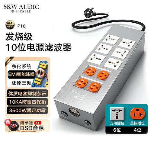 SKW发烧电源滤波器hifi万用排插