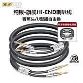 SKW 高端旗舰纯银线喇叭线香蕉头HI END丹麦丹拿宝华功放音箱线