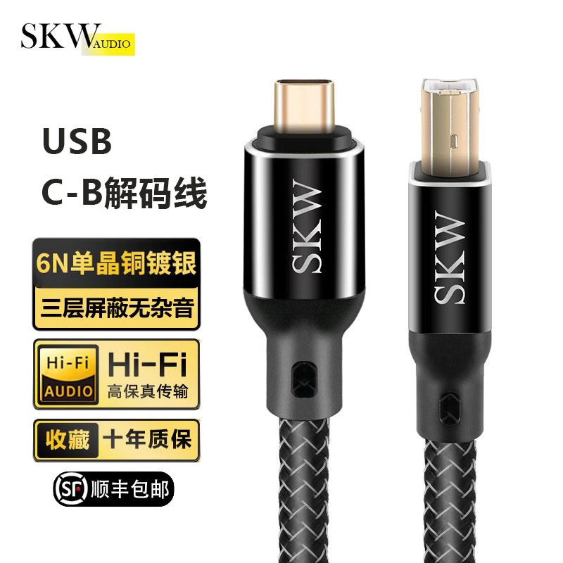 SKW高端发烧镀银USBC-B解码线