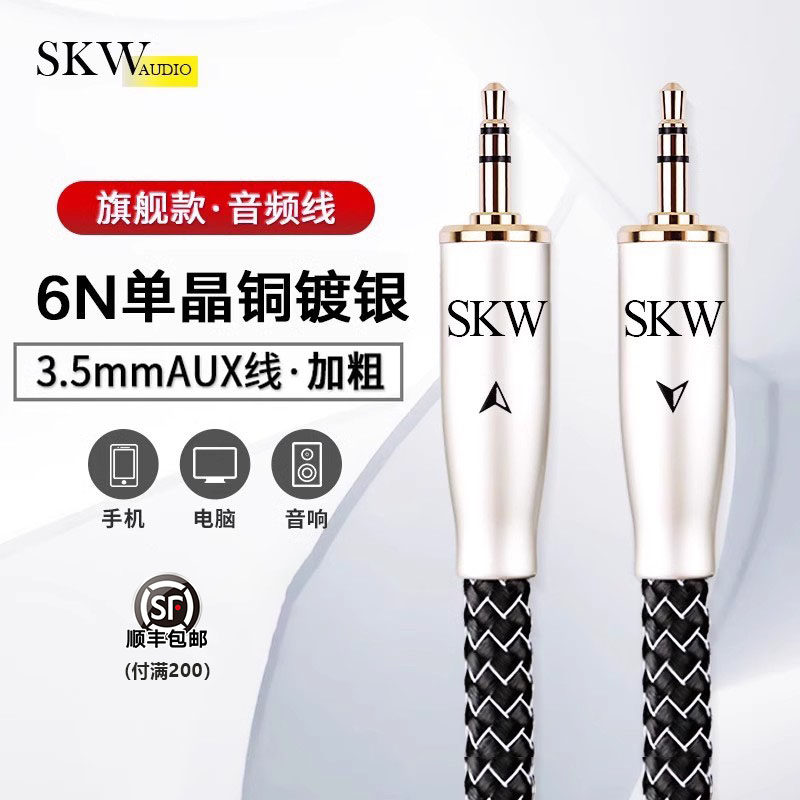 SKW 高端发烧6N单晶铜镀银3.5 AUX 音频线车载手机电脑音响连接线