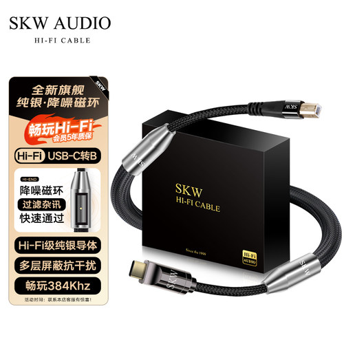 SKW旗舰纯银type-c转B方口音频线