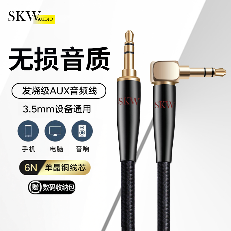 SKW 高端发烧6N单晶铜AUX音频线车用3.5车载线手机耳机电脑音响线