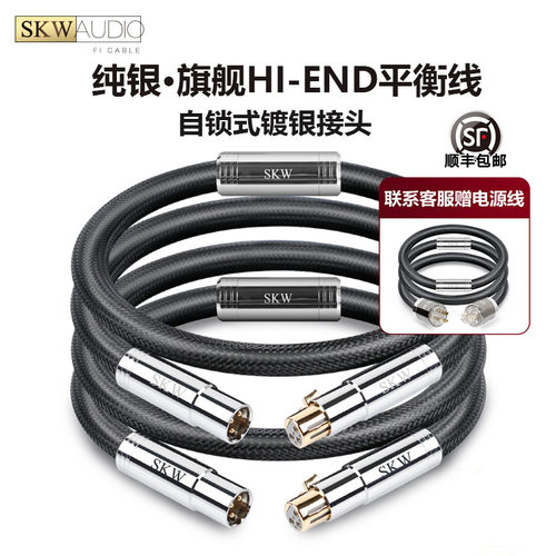skw高端发烧纯银XLR卡侬平衡线
