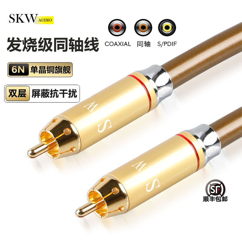 SKW高端单晶铜同轴音频线RCA线