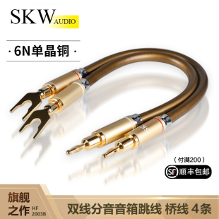 单晶铜6N喇叭线双线分音跳线桥接线hifi香蕉头Y插音响连接线 SKW