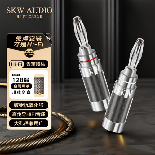 SKW镀铑DIY香蕉头功放音箱免焊接