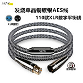 SKW发烧单晶铜镀银AES数字平衡线110欧姆XLR卡侬前后级数播功放线