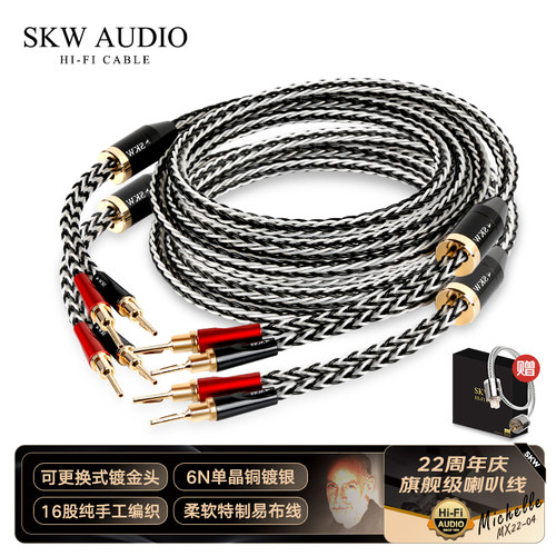 skw22周年高端喇叭线单晶铜镀银