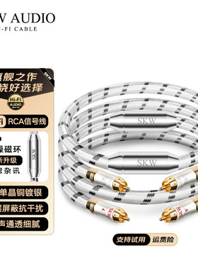 SKW 19周年高端发烧单晶铜镀银6N双莲花音频线二对二信号CD功放线