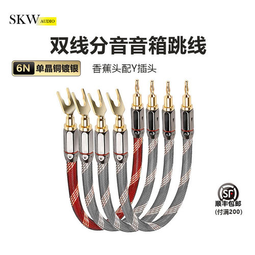 SKW高端发烧镀银分音跳线桥接线