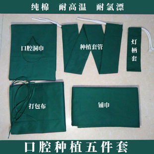 医院用牙科口腔种植五件套包布洞巾手术室纯棉铺巾手机套管灯柄套