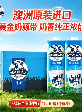 德运澳洲进口纯牛奶1L*10盒