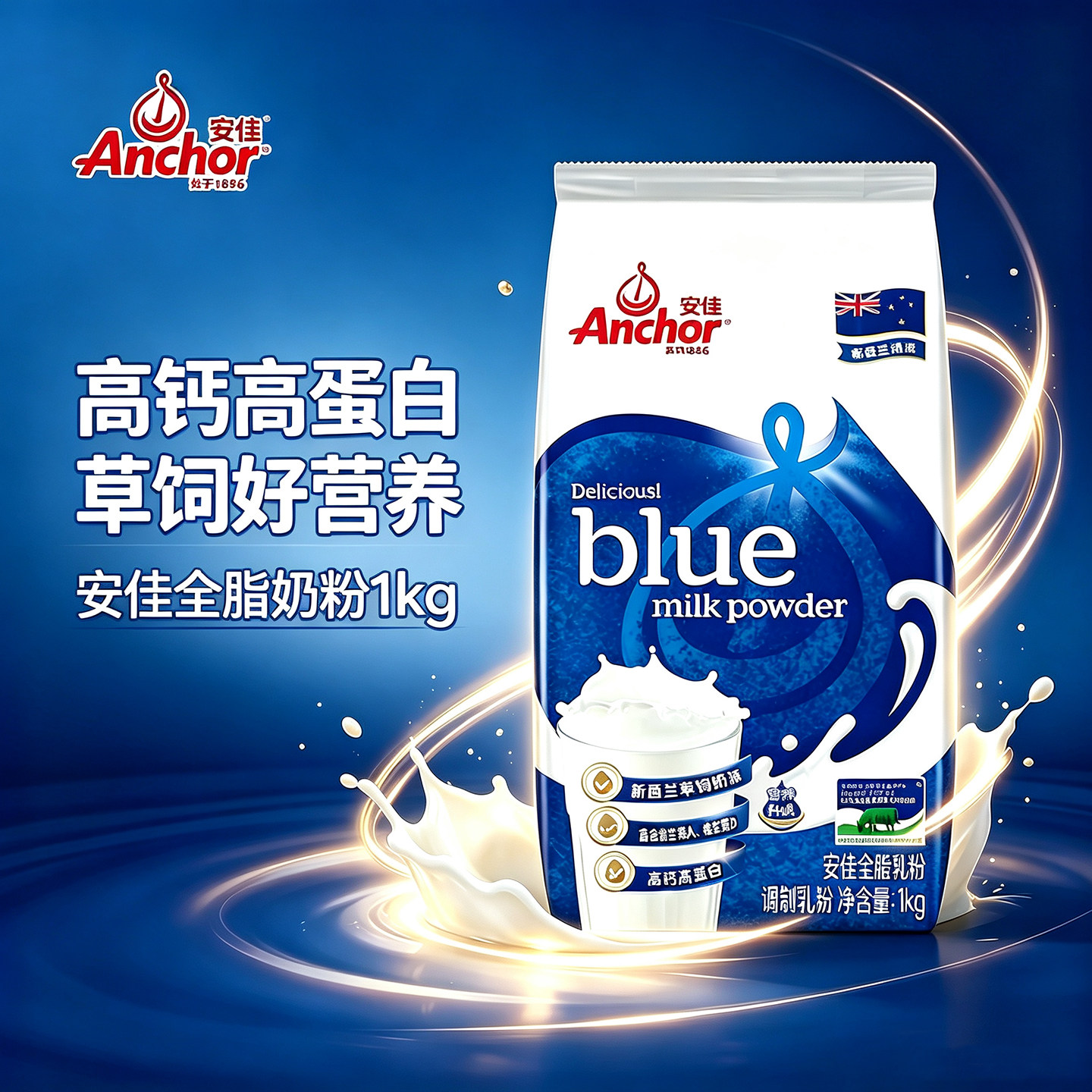 安佳（Anchor）全脂奶粉1kg 成人高钙调制乳粉学生营养早餐冲饮