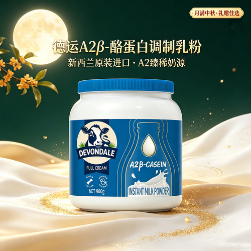 德运新西兰进口A2β-酪蛋白奶粉
