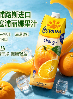 爱塞浦丽娜果汁塞浦路斯进口 0脂100%葡萄苹果热带水果橙汁饮料