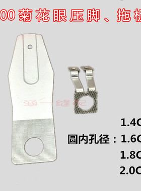 1900套结机打结机O型菊花眼压脚拖板 圆型下沉式压脚和托板