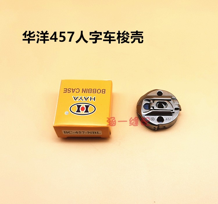 华洋梭壳胜家457人字车曲折缝梭壳三角针梭壳BC-457梭芯套带钢片