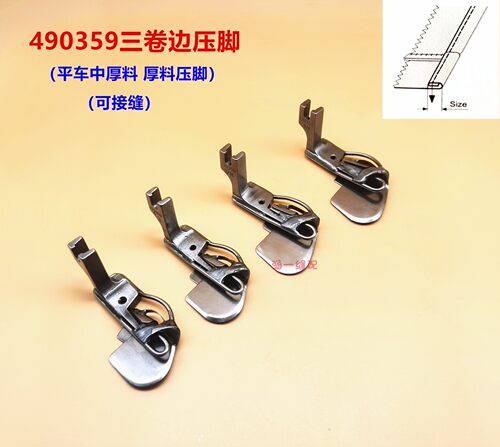 工业缝纫机电脑平车三卷边中厚料压脚 490359卷下摆袖口卷边压脚