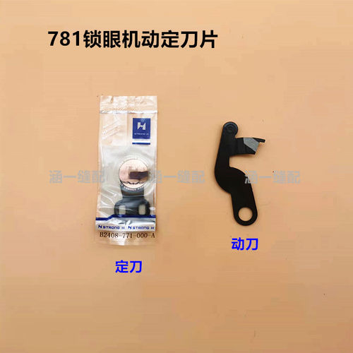 强信刀片 重机781平头锁眼机钮门机上剪刀动定刀片缝纫机配件