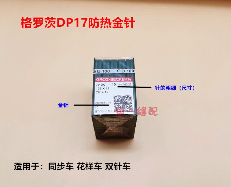 格罗茨金针防热针DP×17机针同步车双针车电脑花样车针隔热镀钛针