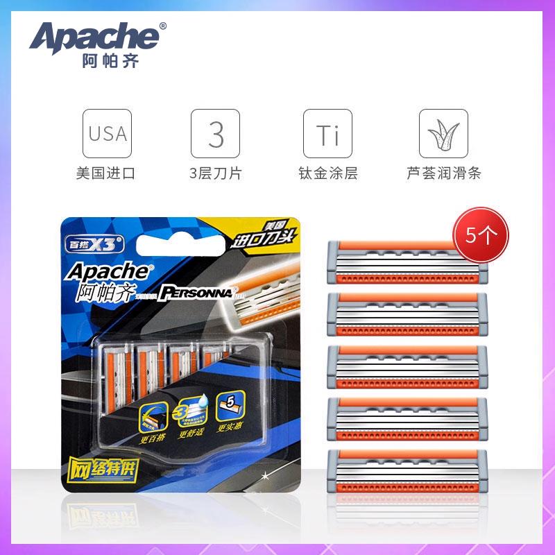 阿帕齐百搭进口三层男士个装刀片