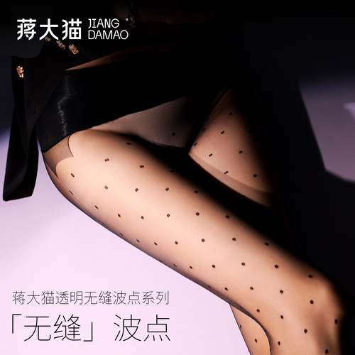 蒋大猫「无缝波点」0D性感打底袜