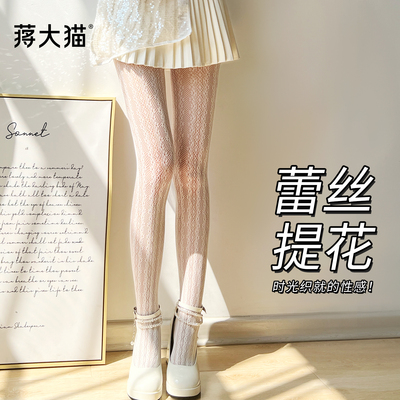 蒋大猫【蕾丝提花】纯欲镂空网袜